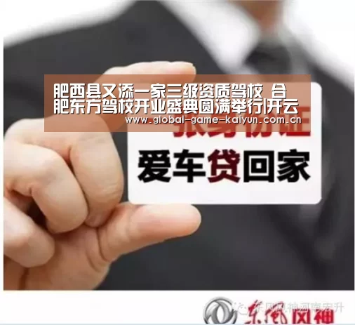 肥西县又添一家三级资质驾校 合肥东方驾校开业盛典圆满举行|开云体育网站(图2) 开云体育网站