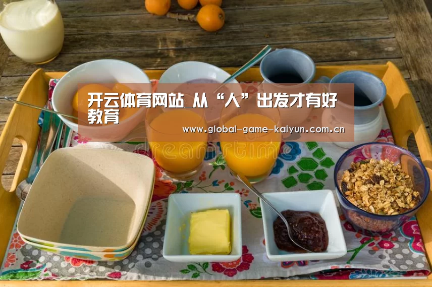 开云体育网站_从“人”出发才有好教育(图2) 开云体育网站