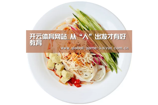 开云体育网站_从“人”出发才有好教育(图1) 开云体育官网