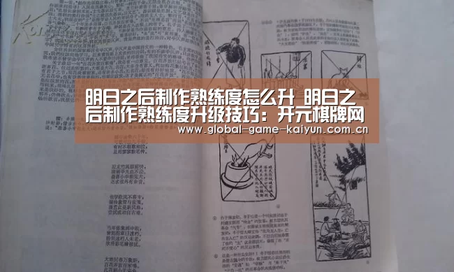 明日之后制作熟练度怎么升 明日之后制作熟练度升级技巧:开元棋牌网址(图1) 开元棋牌网址