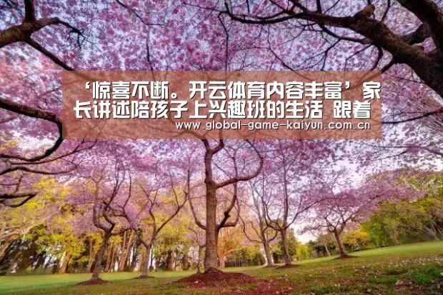 惊喜不断。开云体育内容丰富